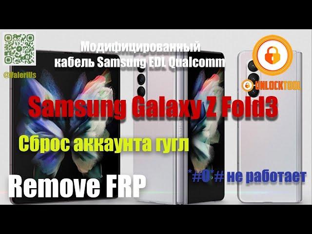 FRP Samsung Z Fold 3 SM-F926B.EDL кабель для Qualcomm Samsung/Unlocktool. Разблокировка Аккаунта