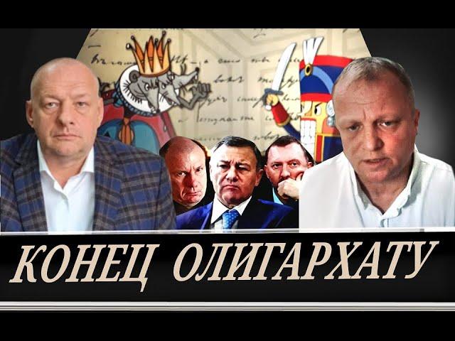 Поминки олигархата  \\  Время Щелкунчиков  (В.Котов и М. Шевцов)