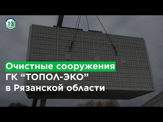 Очистные сооружения ГК "ТОПОЛ-ЭКО" в Рязанской области