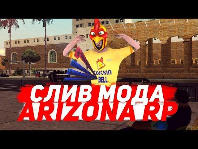 СЛИВ МОДА ARIZONA RP (РУЛЕТКА, ИНВЕНТАРЬ, АКСЕССУАРЫ) МОД ARIZONA RP
