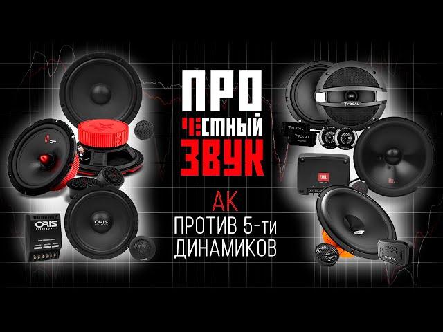 Честная битва! Динамики УРАЛ АК и  ORIS / JBL CLUB / FOCAL AUDITOR / PRIDE HARMONY / HERTZ DSK