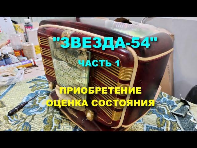 Радиоприемник "Звезда 54". ИЗ ГРЯЗИ - В КНЯЗИ !     (часть I )