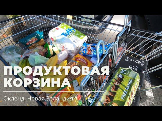 Обзор Продуктовой Корзины, Окленд, Новая Зеландия