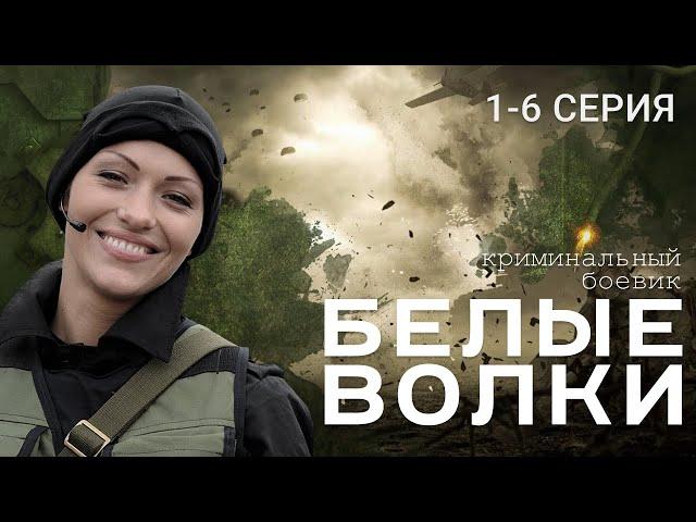 БЕЛЫЕ ВОЛКИ. 2 СЕЗОН. 1-6 СЕРИЯ