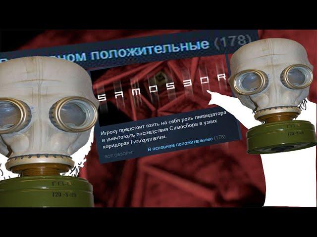 Очередной мусор | SAMOSBOR обзор игры