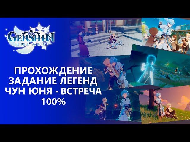 [Genshin Impact 1.4] Прохождение │ Задание Легенд Чун Юня -  Встреча 100% прохождение