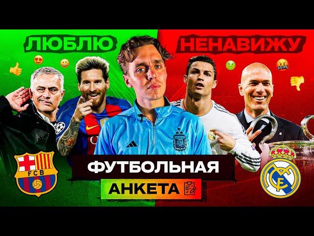 КОГО НЕНАВИДИТ АРТПО? // ФУТБОЛЬНАЯ АНКЕТА #1