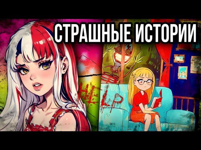 История + арт | Страшное видео | Страшные истории от Даши Рокс