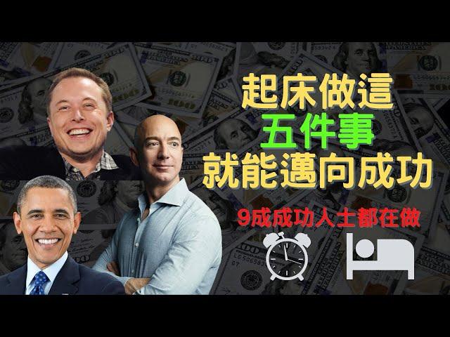 【早晨習慣】你落後的真正原因 ! 成功人士一早都這樣做｜超過100位成功人士都是如此｜5大早晨習慣｜成功人士思維｜富人思維 成功習慣 成長 自律  財富自由