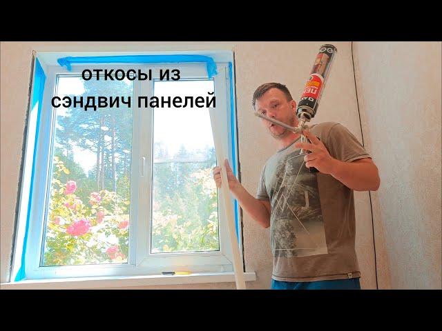 Установка откосов из сэндвич-панелей на пластиковое окно