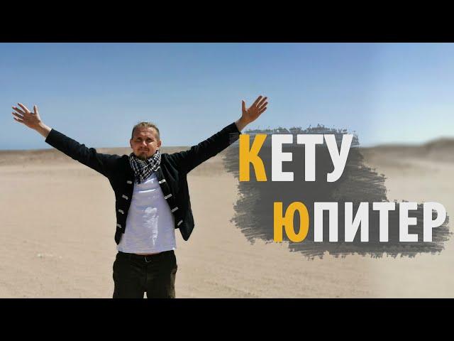 Соединение КЕТУ и ЮПИТЕР | Дмитрий Пономарев