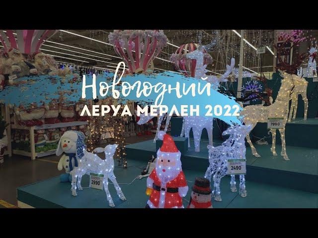 Новый год в Леруа Мерлен 2022 | Новогодние елки, игрушки, гирлянды | Обзор, новогодние новинки