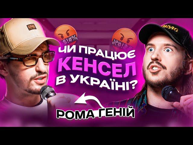 ЩО ДРАТУЄ ЮТУБ-БЛОГЕРА? Рома Геній & Дмитро Тютюн / Несерйозна розмова #59