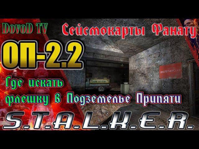 ОП-2.2 S.T.A.L.K.E.R. Где искать сейсмокарты в Подземелье Припяти (Флешка для Фаната)