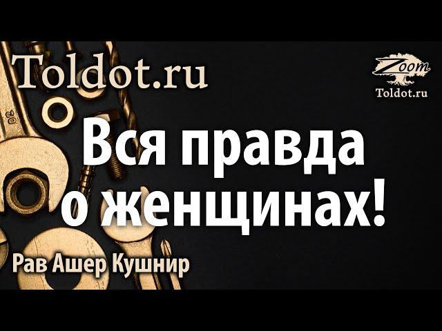 Женская правда мужским взглядом. Рав Ашер Кушнир