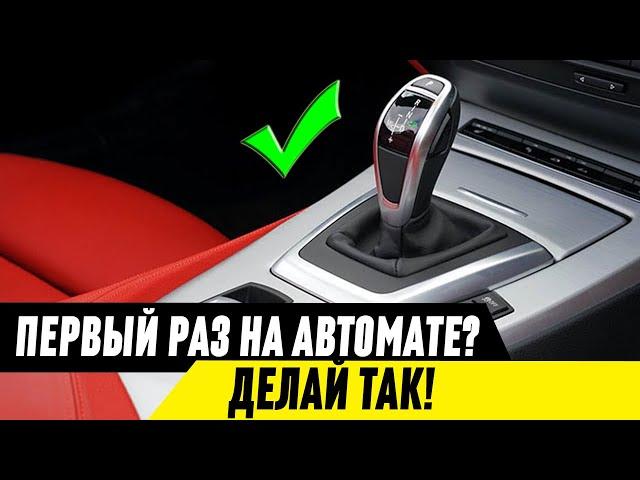 Как начать движение на автомобиле с АКПП? Как не путать педали?