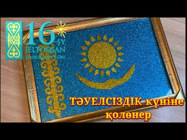 16 желтоқсан Тәуелсіздік күніне қолөнер дайындаймыз. Поделка для 16 декабря день Независимости.