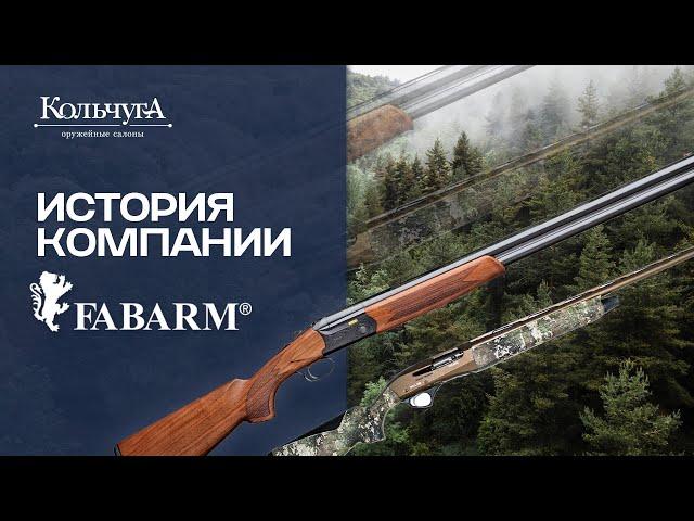 История компании Fabarm