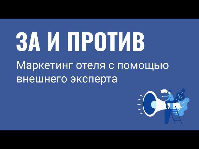 Маркетинг отеля с помощью внешнего эксперта. За и против.
