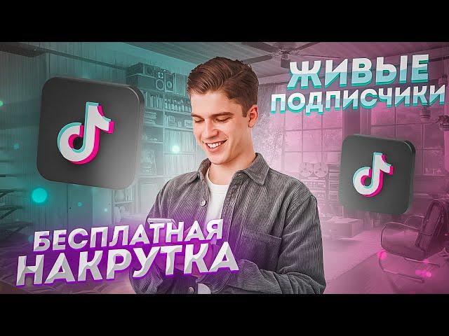 Как Накрутить Подписчиков в Тик Ток Бесплатно / Как Набрать Подписчиков в TikTok