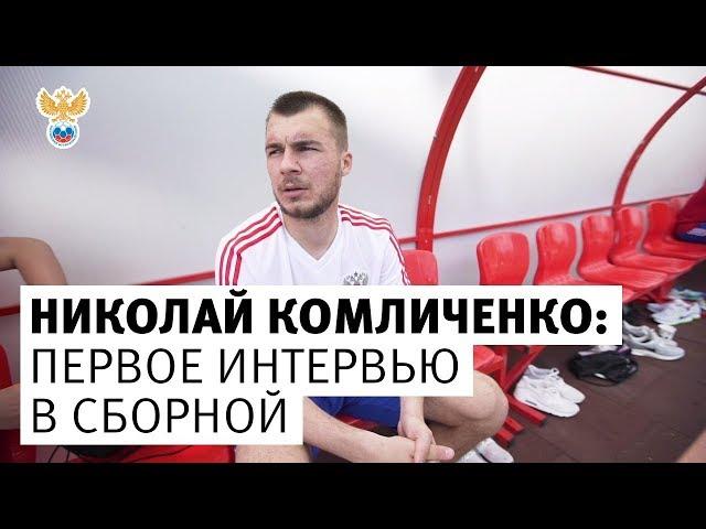 Николай Комличенко: первое интервью в сборной l РФС ТВ