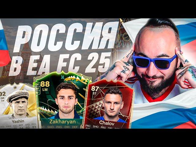 Я СОБИРАЛ ЭТОТ СОСТАВ 40 ЧАСОВ  РОССИЯ в EA FC 25