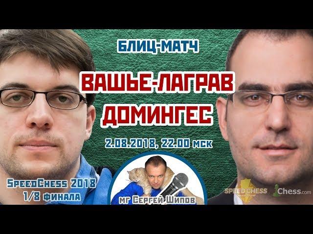 Вашье-Лаграв - Домингес ️ SСС 2018 блиц 1/8  Сергей Шипов  Шахматы