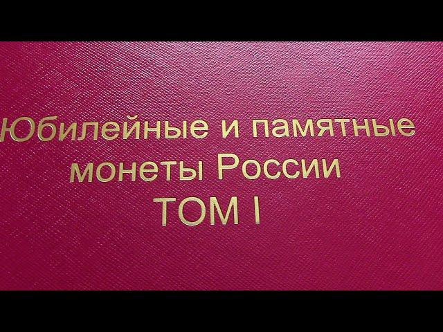 Моя Коллекция Юбилейных монет Российской Федерации Том1