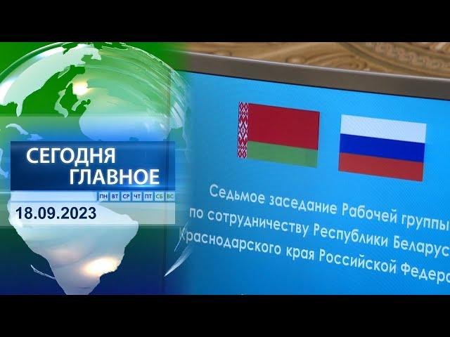  НОВОСТИ ДНЯ | Главные события 18 сентября 2023 года