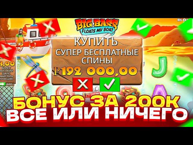 ПОДРАСКУРИЛСЯ И КУПИЛ ТОПОВЫЙ БОНУС ЗА 200.000Р НА ВСЕ ПЛЮСА В BIG BASS FLOATS MY BOAT!