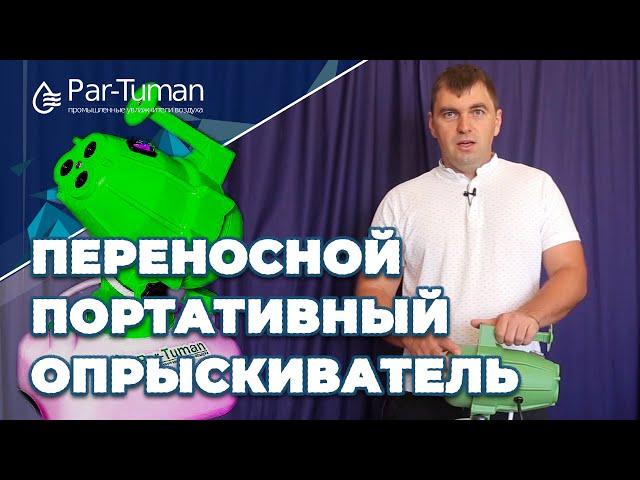 Переносной портативный опрыскиватель | Генератор холодного тумана ГТД-5 от компании "Пар-Туман"