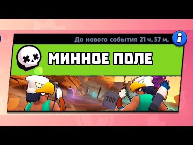 Минное поле в Brawl Stars