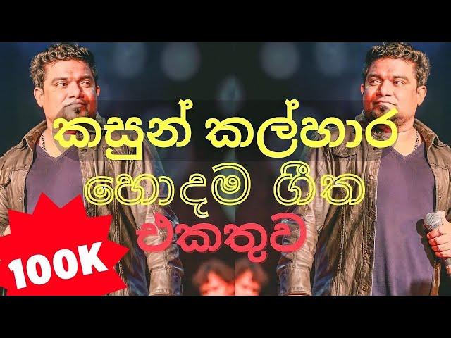 kasun kalhara songs||කසුන් කල්හාර හොදම ගීත එකතුව||Kasun Kalhara Song Collection Sinhala#kasunkalhara