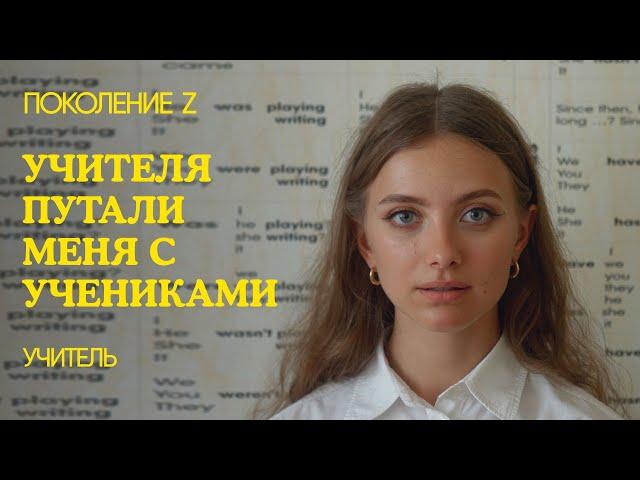 «В меня влюбляются ученики»: учитель Поколения Z