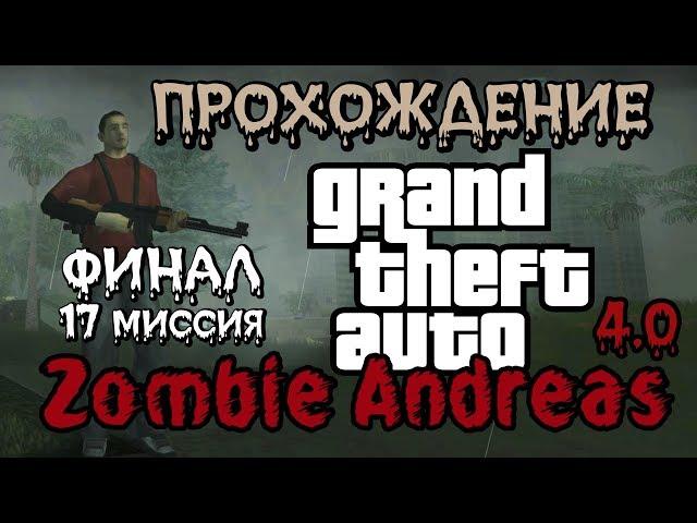 Финал GTA Zombie Andreas 4.0 - часть 6 - Две концовки (миссия №17)