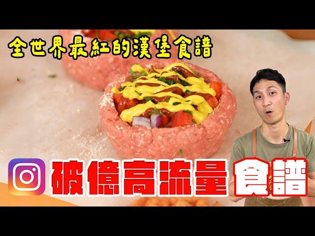 IG破2億觀看，罪惡肉料理大集合！全世界最紅的漢堡食譜？