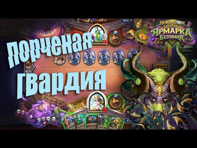 И’Шарадж Гардиан Друид.  Hearthstone - Ярмарка безумия. 2021.