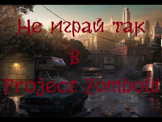 Как не нужно играть в Project Zomboid