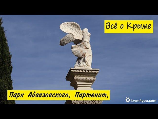 Партенит. Парк Айвазовского, цены, прогулка и много всего интересного. Партенит парк