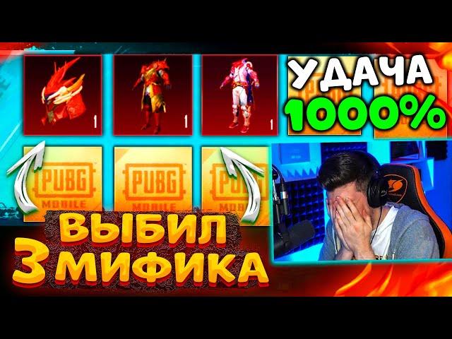 ААА, УДАЧА 1000%!  ВЫБИЛ 3 НОВЫХ МИФИКА В ПУБГ МОБАЙЛ! ОТКРЫВАЮ НОВЫЙ КЕЙС В PUBG MOBILE! УДАЧААА!