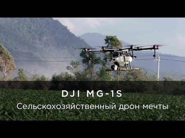 DJI MG-1S - Сельскохозяйственный дрон мечты