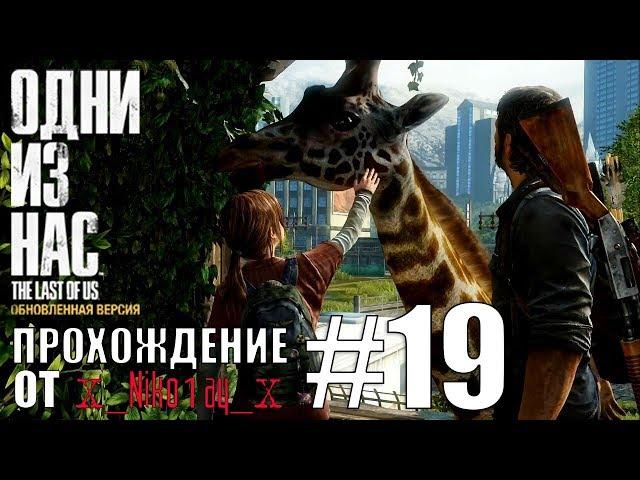 The Last of Us: Remastered (Одни из нас: обновленная версия) прохождение #19