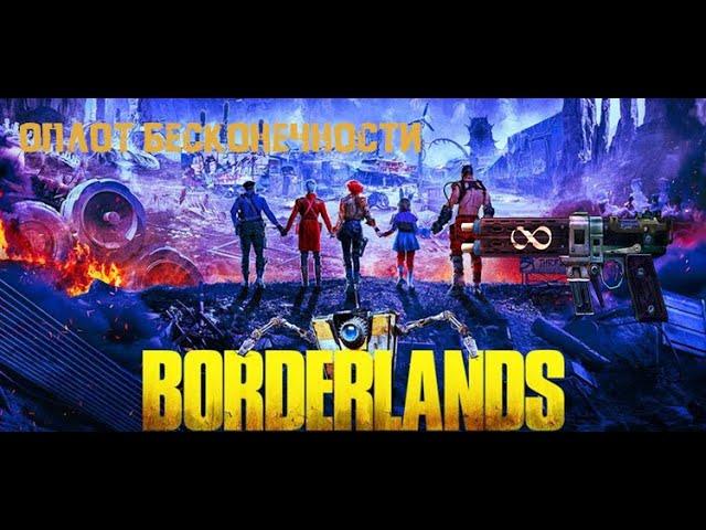 Borderlands 2 | Легендарное оружие № 4 - Оплот бесконечности