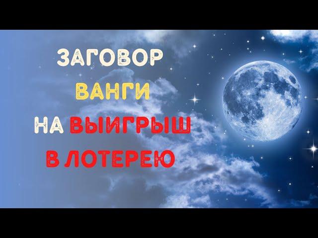 Заговор Ванги на выигрыш в лотерею