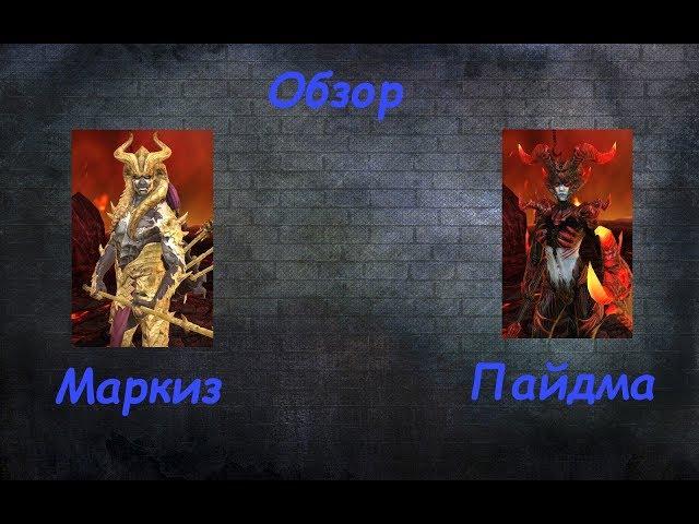 Пайдма, Маркиз обзор - RAID: Shadow Legends