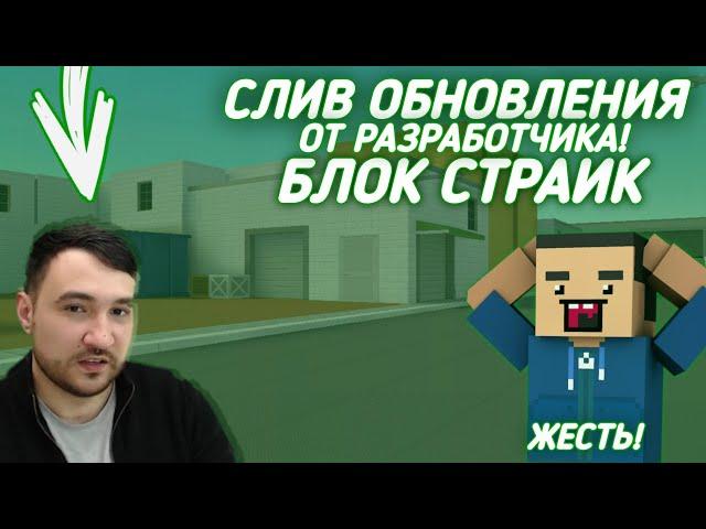 РАЗРАБОТЧИК БЛОК СТРАЙКА СЛИЛ ОБНОВЛЕНИЕ 7.0.0 #2 | BLOCK STRIKE UPDATE | СЛИВ ОБНОВЫ | ТИБЕРС