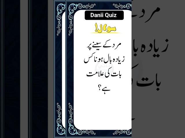 "What does having excessive chest hair in men indicate?||Islamic Quiz|GK Questions Answers