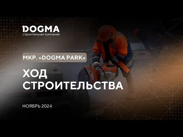 Мкр. DOGMA PARK, Краснодар. Ноябрь 2024. Ход строительства. Строительная компания DOGMA