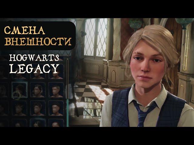 СМЕНА ВНЕШНОСТИ | Как поменять прическу | Гайд на русском | Hogwarts Legacy | Хогвартс Наследие