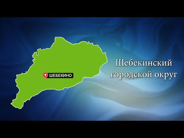 С любовью о Белогорье "Шебекинский городской округ"